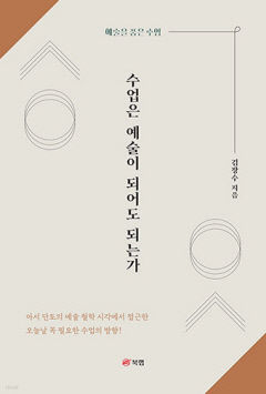 [신간] 수업은 예술이 되어도 되는가…30여년 교육현장 몸담았던 교육전문가의 '수업 철학'