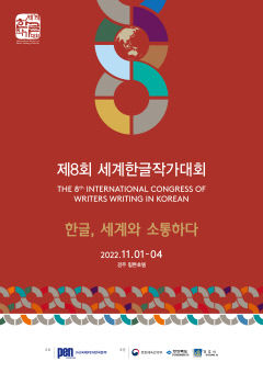 경주서 한글문학의 세계화…세계한글작가대회 열어