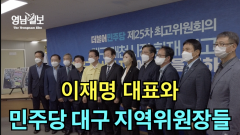 [영상뉴스]`대표님 함께 해요`...이재명과 기념 사진을