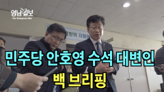[영상뉴스]민주당 안호영 수석대변인, 상인 간담회 후 `백 브리핑`