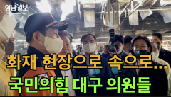 [영상뉴스]국힘 대구 의원 화재 현장 찾아...