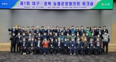 경북·대구농협운영협의회, 농협은행 제주수련원에서 첫 워크숍 가져