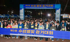 3년만에 대면으로 열린 '제3회 수성별빛걷기대회' 성황리 마무리