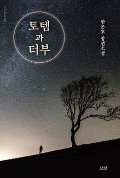 신화적 모티브를 현대적으로 풀어낸 한은호의 첫 소설 '토템과 터부'