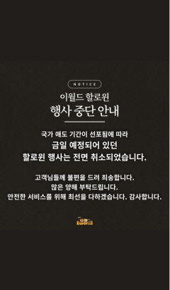 이태원 참사 여파…대구 이월드, 핼러윈데이 이벤트 '중단'
