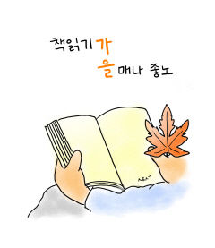 [성현 생각] 책읽기가 을매나 좋노
