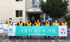 화성산업 자원봉사단, 대구 달서구서 집수리 봉사