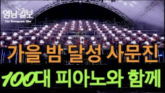 [영상 뉴스]`사문진 100대 피아노`,3년 만에 열려 대성황