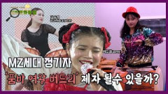 [실버문화탐험] MZ세대 정기자, `품바 여왕 버드리`의 제자가 될수 있을까?| 영남일보