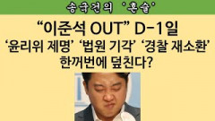 [송국건의 혼술] 이준석 또 트집 “소명서 제출 보이콧” 왜?