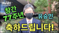 [영상뉴스-영남일보 창간 77주년 축하인사] 유승민 국민의힘 전 의원