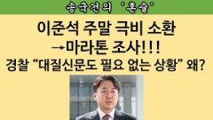 [송국건의 혼술] 이준석이 정치 떠날 결정타는? “당 징계는 아무것도 아냐”