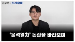 '윤석열차' 논란을 바라보며 [강사빈의 청년나우]