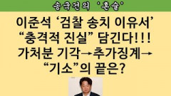 [송국건의 혼술] “20대 청년 이준석”의 부패행각 적나라하게 드러난다?