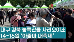 이번 주말 두류공원서 대구, 경북 농특산물 만나보세요 '제15회 아줌마 대축제'