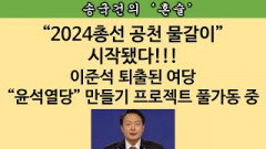 [송국건의 혼술] 창당수준의 ‘윤석열당’ 만들기! 정진석이 총대 멨다 “어떻게?