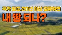 [부동산 공부방] 국가 땅도 20년 이상 점유하면 내 땅 되나?