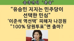 [송국건의 혼술] ‘제2의 이준석’ 유승민이 반년 만에 입 열어서 한 말은?