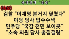 [송국건의 혼술] 이재명의 아킬레스건 “대장동 일당 불법 대선자금”이었다!!!