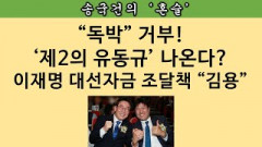 [송국건의 혼술] 유동규 또 폭로! “이재명과 ‘문재인 검찰’의 검은 커넥션”