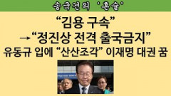 [송국건의 혼술] 유동규 회유하러 감옥 간 “가짜 변호사” 정체? “헉”