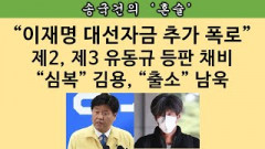 [송국건의 혼술] “20억원 착복 계획” 누명 쓸 김용의 저항은?
