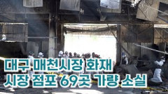 [영상뉴스] 까맣게 그을린 매천시장 내부.. 현장은 탄 냄새 여전