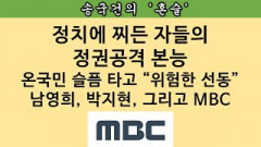 [송국건의 혼술] MBC PD수첩 공지글에 도대체 어떤 내용이?