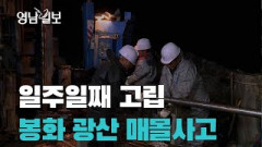 봉화 광산 매몰 시추 1차 실패…진입로 확보 위해 레일 활용