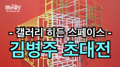 [영상뉴스]공간 예술의 대표 작가 `김병주 초대전`... `갤러리 히든스페이스`에서 열려