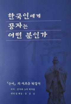 세계인의 애독서 논어 그리고 쉽게 풀어쓴 '인간 공자의 사상과 일화'