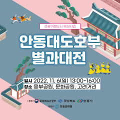 안동대도호부 별과대전, 안동의 중심서 펼치다