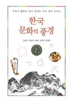 [신간] 한국 문화의 풍경…세계인 누구나 공감하는 여섯 가지 한국문화 아이템은?