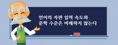 [이경엽의 한자마당] 한자와 디지털…컴퓨터 입력 속도에 최적화된 한글, 어휘의 질도 세계적 수준으로 높여야