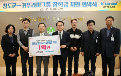 귀뚜라미그룹, 청도군 인재육성 장학금 1억 지원 약속