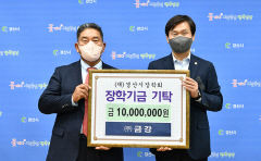 방만혁 <주>금강 회장, 경산시장학회에 1000만원 기탁