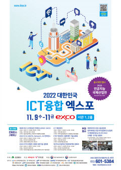 대한민국  ICT융합 엑스포, 인공지능 국제산업전  9일 대구서  개막