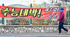 [포토뉴스] 여고 앞에 걸린 수능 응원 현수막
