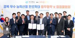 쿠팡에 '경북 온라인 농특산물 기획관' 개설된다
