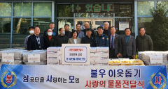 삼공단을 사랑하는 모임, 연말연시 맞아 어려운 이웃돕기