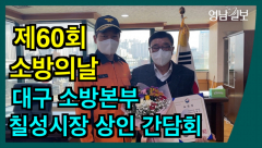 [영상뉴스]`60주년 소방의 날` 맞아, 대구소방 `칠성시장 상인간담회` 개최
