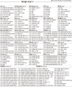 11월9일(수) 케이블·위성TV 편성표