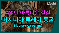 [영상뉴스] 4억년의 아름다운 결실,`버지니아 루레이 동굴`