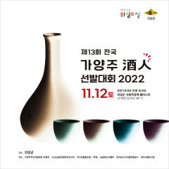 의성군 '제13회 가양주酒人선발대회' 개최