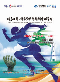제32회 경북도민생활체육대축전, 11~13일 경북 포항서 개최
