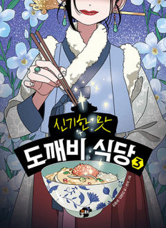 [어린이&청소년 BOOK] 신기한 맛 도깨비 식당 3… 다시 돌아온 신비식당 판타지