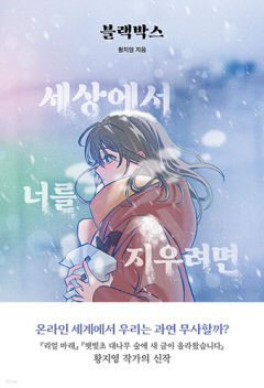 [어린이&청소년 BOOK] 블랙박스 : 세상에서 너를 지우려면…온라인 세상서 우린 무사할까