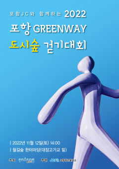 포항JC, 2022 포항 Green Way 철길숲 걷기 대회 개최