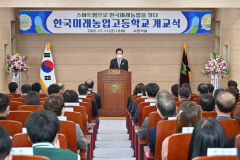 '농업을 뒤집다'…한국미래농업고등학교 개교식 개최