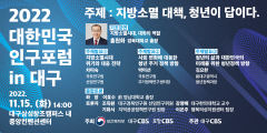 인구·지방소멸대책 찾는 '인구포럼' 15일 삼성창조캠퍼스서 개최